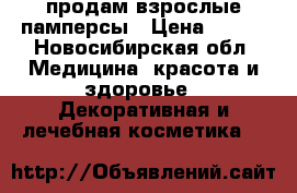 продам взрослые памперсы › Цена ­ 700 - Новосибирская обл. Медицина, красота и здоровье » Декоративная и лечебная косметика   